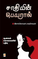 Saathiyin Peyaral: Aanava Kolaigalin Pathivu 8196791917 Book Cover