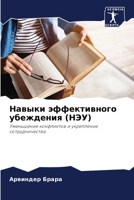 Навыки эффективного убеждения 6205326620 Book Cover