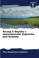 Вклад в борьбу с инвазивными водными растениями 6206221857 Book Cover