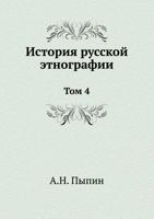 История русской этнографии: Том 4 545854577X Book Cover