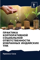 ПРАКТИКА КОРПОРАТИВНОЙ СОЦИАЛЬНОЙ ОТВЕТСТВЕННОСТИ ИЗБРАННЫХ ИНДИЙСКИХ ТНК 6203685623 Book Cover