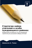 Стратегии найма учителе& 6203328812 Book Cover