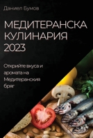 Медитеранска Кулинария 2 1837525250 Book Cover