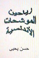 Rayaheen Al Muwashahat Al Andalusiyyah 148105189X Book Cover