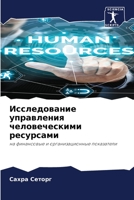 Исследование управлени&# 6205770156 Book Cover