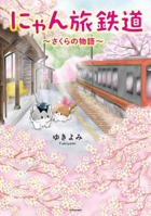 Cat Travel Railway 4046829117 Book Cover