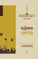 Karkai Nandre (Tamil Edition) 9395511702 Book Cover