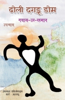 Dholi Dagru Dom (Hindi Edition) 8119889878 Book Cover