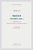 劳动文化学（下）（Labor Culture） 1034471635 Book Cover