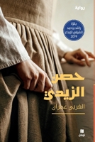 Le fort de Zidi - ?osein Al ZidiOUVRAGE ARABE 6144692908 Book Cover