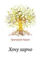 Хочу харчо 5424126901 Book Cover