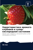 Характеристика аромата клубники в супер-к 6203483656 Book Cover