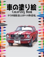 車の塗り絵 Coloring Book: すべての年齢層に適した100ページの車の塗り絵。 B08TYXNNYY Book Cover