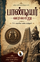 Pandyar Varalaru Sadasiva Pandarathar Paperback Edition Sasa Classic Series 2026 / ????????? ?????? ?????? ???&# (Tamil Edition) B0H8Q1C96Z Book Cover
