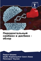 Пародонтальный симбиоз и дисбиоз - обзор 6206080544 Book Cover