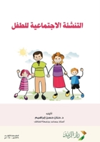 ??????? ?????????? ????? - Child socialization (Arabic Edition) 6038202277 Book Cover