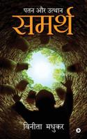 Samarth: Patan aur Uthaan (Hindi Edition) 1645464865 Book Cover