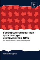 Усовершенствованная архитектура инструментов NMS: для обнаружения и мониторинга узлов 6203343978 Book Cover