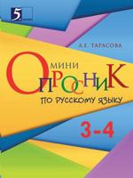 Mini-questionnaire. Russian language (3-4th grades) for primary school 5519558515 Book Cover