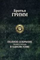 Polnoe sobranie skazok i legend v odnom tome 5992203435 Book Cover