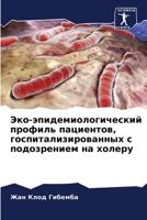 Эко-эпидемиологический профиль пациентов, госпитализированных с подозрением на холеру 6206185451 Book Cover
