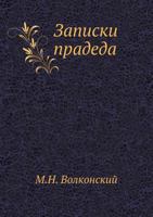 Zapiski Pradeda 5253006265 Book Cover