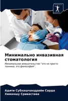 Минимально инвазивная стоматология: Минимальное вмешательство "это не просто техника, это философия". 6203380946 Book Cover