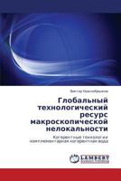 Global'nyy tekhnologicheskiy resurs makroskopicheskoy nelokal'nosti: Kogerentnye tekhnologii komplementarnaya kogerentnaya voda 3659173509 Book Cover