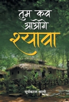 Tum Kab Aaoge Shyava (Hindi Edition) 9353229316 Book Cover