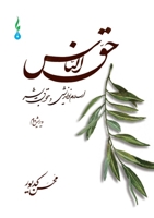 The Rights of Mankind: Human Rights and Reformist Islam (Persian Edition) 3948894094 Book Cover