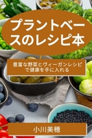プラントベースのレシピ本: 豊富な野菜と 1783813431 Book Cover
