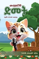 ????? ???"Amharic Edition: The Musician Cat: A Collection of Rhyming Stories for Children" (????? ????? ???? ????) (Afrikaans Edition) B0H7HS1B76 Book Cover