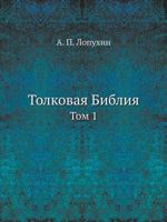 Толковая Библия Том 1 5458632745 Book Cover