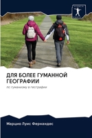 ДЛЯ БОЛЕЕ ГУМАННОЙ ГЕОГРАФИИ: по гуманизму в географии 6203127450 Book Cover