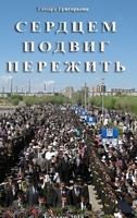 Сердцем подвиг пережить 1326165356 Book Cover