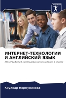ИНТЕРНЕТ-ТЕХНОЛОГИИ И АНГЛИЙСКИЙ ЯЗЫК: Монография об использовании технологий в классе 6205993899 Book Cover