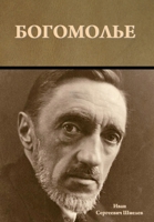 Богомолье 1644397846 Book Cover