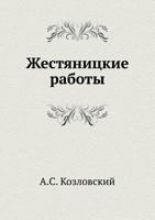 Жестяницкие работы 5458617746 Book Cover
