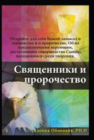 Russian Edition - Priesthood & Prophecy 1964959268 Book Cover