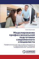 Modelirovanie professional'noy podgotovki sovremennogo spetsialista: Professional'naya podgotovka spetsialista v tekhnicheskom vuze s pomoshch'yu informatsionnykh tekhnologiy 3848408856 Book Cover