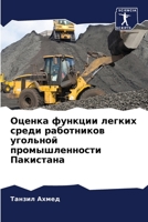 Оценка функции легких ср 6205302136 Book Cover