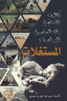 أثر تكاليف الإنتاج في زكا 9948345932 Book Cover