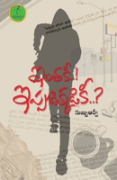 Intakee..! Ippudekkadikee..? (Telugu Edition) 939296899X Book Cover
