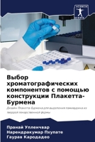 Выбор хроматографических компонентов с помощью конструкции Плакетта-Бурмена: Дизайн Плакетта-Бурмена для выделения ламивудина из твердой лекарственной формы 6206031748 Book Cover