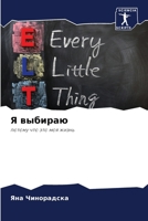 Я выбираю 6207273923 Book Cover