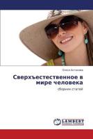 Сверхъестественное в мире человека: сборник статей 3843306729 Book Cover
