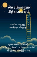 Sigaramettrum Sinthanaigal / சிகரமேற்றும் சிந்த& B0BY2TMWD1 Book Cover