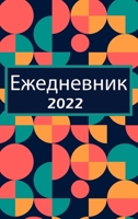 Ежедневник 2022: Одна ... д&#10 9189573072 Book Cover