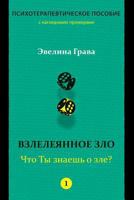 Refined Evil: What do you know about evil? (Russian Edition): Psychotherapy handbook 1523297506 Book Cover