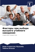 Факторы при выборе высшего учебного заведения: студентами города Гома 6205842696 Book Cover